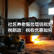 社区养老服务增值税免税新政：税收优惠如何落地？（图3）