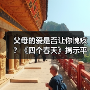 父母的爱是否让你愧疚?《四个春天》揭示平凡生活中的诗意(图3) 父母的爱是否让你愧疚?《四个春天》揭示平凡生活中的诗意(图3)