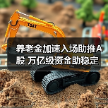 养老金加速入场助推A股 万亿级资金助稳定(图1) 养老金加速入场助推A股 万亿级资金助稳定(图1)