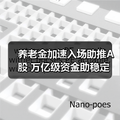 养老金加速入场助推A股 万亿级资金助稳定(图3) 养老金加速入场助推A股 万亿级资金助稳定(图3)