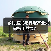 乡村振兴与养老产业如何携手共赢？（图2）