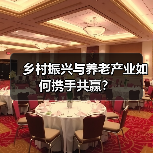 乡村振兴与养老产业如何携手共赢？（图3）