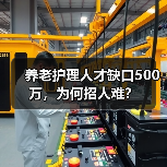 养老护理人才缺口500万,为何招人难?(图2) 养老护理人才缺口500万,为何招人难?(图2)