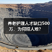 养老护理人才缺口500万,为何招人难?(图3) 养老护理人才缺口500万,为何招人难?(图3)