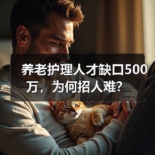 养老护理人才缺口500万,为何招人难?(图4) 养老护理人才缺口500万,为何招人难?(图4)