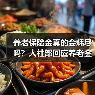 养老保险金真的会耗尽吗?人社部回应养老金保障能力(图2) 养老保险金真的会耗尽吗?人社部回应养老金保障能力(图2)