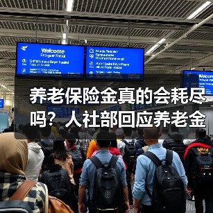 养老保险金真的会耗尽吗?人社部回应养老金保障能力(图3) 养老保险金真的会耗尽吗?人社部回应养老金保障能力(图3)