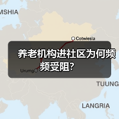 养老机构进社区为何频频受阻?(图1) 养老机构进社区为何频频受阻?(图1)