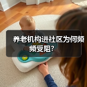 养老机构进社区为何频频受阻?(图2) 养老机构进社区为何频频受阻?(图2)
