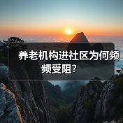 养老机构进社区为何频频受阻?(图3) 养老机构进社区为何频频受阻?(图3)