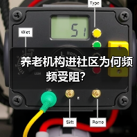 养老机构进社区为何频频受阻?(图4) 养老机构进社区为何频频受阻?(图4)