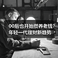 00后也开始攒养老钱?年轻一代理财新趋势(图1) 00后也开始攒养老钱?年轻一代理财新趋势(图1)