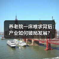 养老院一床难求背后:产业如何破局发展?(图1) 养老院一床难求背后:产业如何破局发展?(图1)