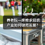 养老院一床难求背后:产业如何破局发展?(图3) 养老院一床难求背后:产业如何破局发展?(图3)