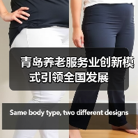 青岛养老服务业创新模式引领全国发展(图1) 青岛养老服务业创新模式引领全国发展(图1)
