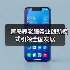 青岛养老服务业创新模式引领全国发展(图3) 青岛养老服务业创新模式引领全国发展(图3)