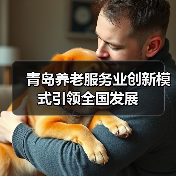 青岛养老服务业创新模式引领全国发展(图4) 青岛养老服务业创新模式引领全国发展(图4)