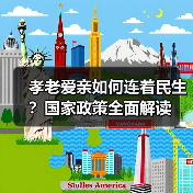 孝老爱亲如何连着民生？国家政策全面解读（图1）