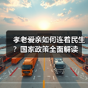 孝老爱亲如何连着民生？国家政策全面解读（图3）