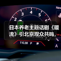 日本养老主题话剧《暖流》引北京观众共鸣，中日携手关爱老人（图1）