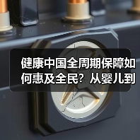 健康中国全周期保障如何惠及全民?从婴儿到老人的普惠路径(图2) 健康中国全周期保障如何惠及全民?从婴儿到老人的普惠路径(图2)