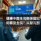 健康中国全周期保障如何惠及全民?从婴儿到老人的普惠路径(图1) 健康中国全周期保障如何惠及全民?从婴儿到老人的普惠路径(图1)