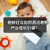 老龄社会如何激活老龄产业增长引擎?(图1) 老龄社会如何激活老龄产业增长引擎?(图1)