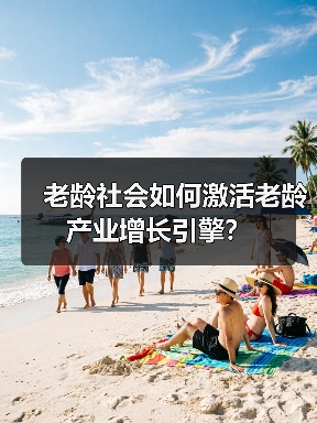 老龄社会如何激活老龄产业增长引擎?(图2) 老龄社会如何激活老龄产业增长引擎?(图2)