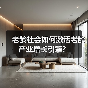 老龄社会如何激活老龄产业增长引擎?(图3) 老龄社会如何激活老龄产业增长引擎?(图3)