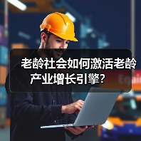 老龄社会如何激活老龄产业增长引擎?(图4) 老龄社会如何激活老龄产业增长引擎?(图4)