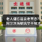 老人健忘是衰老常态?阿尔茨海默病早干预才关键(图2) 老人健忘是衰老常态?阿尔茨海默病早干预才关键(图2)