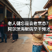 老人健忘是衰老常态?阿尔茨海默病早干预才关键(图1) 老人健忘是衰老常态?阿尔茨海默病早干预才关键(图1)