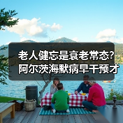 老人健忘是衰老常态?阿尔茨海默病早干预才关键(图3) 老人健忘是衰老常态?阿尔茨海默病早干预才关键(图3)