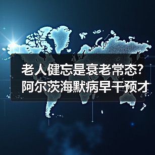 老人健忘是衰老常态?阿尔茨海默病早干预才关键(图4) 老人健忘是衰老常态?阿尔茨海默病早干预才关键(图4)
