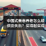 中国式普惠养老怎么破供需失衡?买得起买得到的关键在哪(图1) 中国式普惠养老怎么破供需失衡?买得起买得到的关键在哪(图1)
