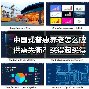 中国式普惠养老怎么破供需失衡?买得起买得到的关键在哪(图4) 中国式普惠养老怎么破供需失衡?买得起买得到的关键在哪(图4)