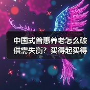 中国式普惠养老怎么破供需失衡?买得起买得到的关键在哪(图3) 中国式普惠养老怎么破供需失衡?买得起买得到的关键在哪(图3)