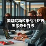 国务院新政推动社区养老服务业升级(图2) 国务院新政推动社区养老服务业升级(图2)