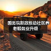 国务院新政推动社区养老服务业升级(图4) 国务院新政推动社区养老服务业升级(图4)
