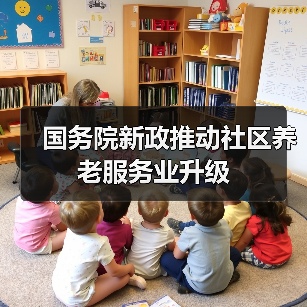 国务院新政推动社区养老服务业升级(图3) 国务院新政推动社区养老服务业升级(图3)