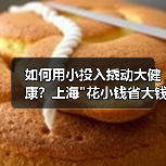 如何用小投入撬动大健康?上海 如何用小投入撬动大健康?上海