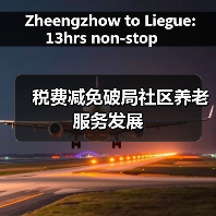 税费减免破局社区养老服务发展(图1) 税费减免破局社区养老服务发展(图1)