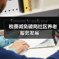税费减免破局社区养老服务发展(图2) 税费减免破局社区养老服务发展(图2)