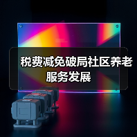 税费减免破局社区养老服务发展(图4) 税费减免破局社区养老服务发展(图4)