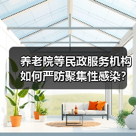 养老院等民政服务机构如何严防聚集性感染？国务院最新通知来了（图1）