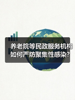 养老院等民政服务机构如何严防聚集性感染？国务院最新通知来了（图4）