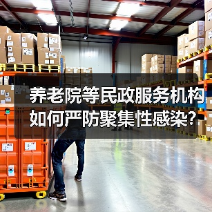 养老院等民政服务机构如何严防聚集性感染？国务院最新通知来了（图3）