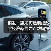 银发一族如何逆袭成数字经济新势力?数据揭示消费变革(图1) 银发一族如何逆袭成数字经济新势力?数据揭示消费变革(图1)