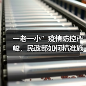 一老一小”疫情防控严峻,民政部如何精准施策?(图2) 一老一小”疫情防控严峻,民政部如何精准施策?(图2)