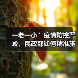 一老一小”疫情防控严峻,民政部如何精准施策?(图4) 一老一小”疫情防控严峻,民政部如何精准施策?(图4)